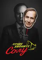 Лучше звоните Солу смотреть онлайн сериал 1-6 сезон